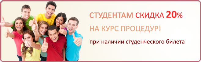 скидка студентам